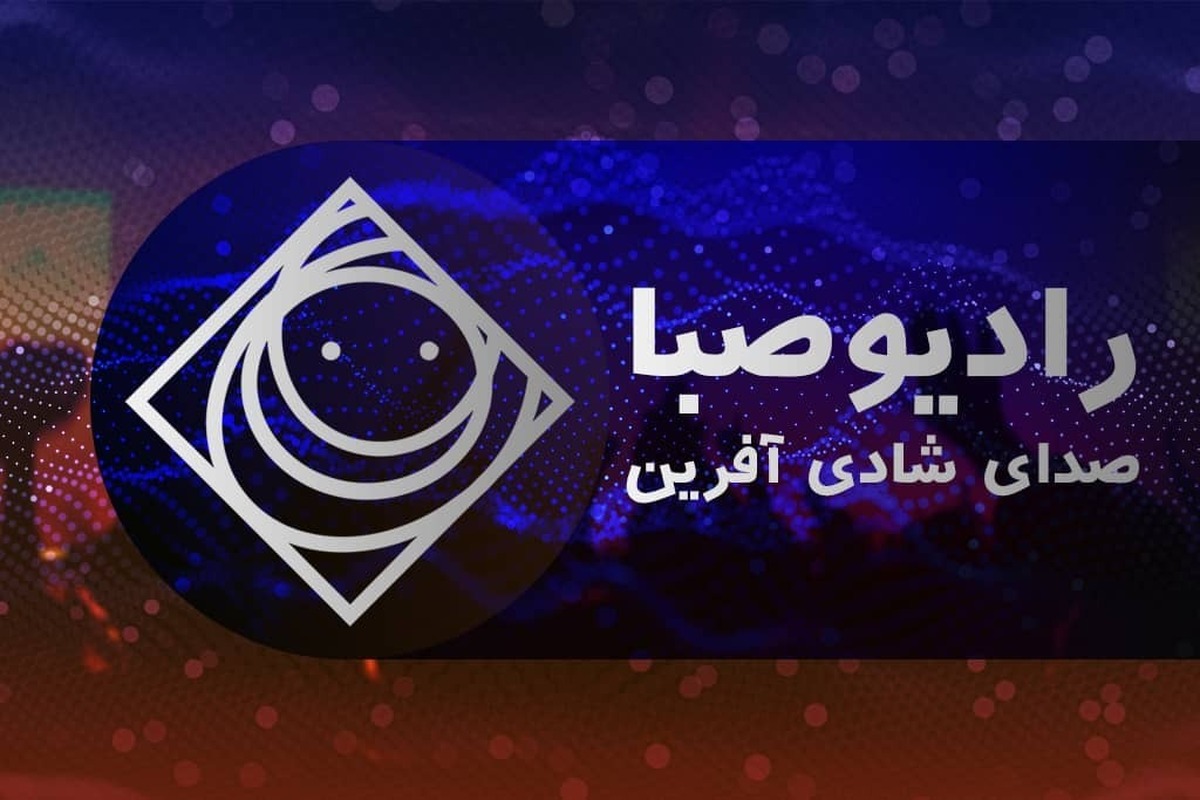 هم‌زمان با اجرای پویش ملی «ایران جان، گلستان جان» در رادیو صبا، برنامه مسابقه‌ای و پرانرژی «دوراهی» با تهیه‌کنندگی رضا عزتی این روز‌ها به یکی از پررنگ‌ترین روایتگران ظرفیت‌های بومی گلستان تبدیل شده است؛ برنامه‌ای که با ترکیب سرگرمی، رقابت و آموزش، مشاغل و هنر‌های ریشه‌دار این استان را در قالبی خلاقانه به شنوندگان معرفی می‌کند.