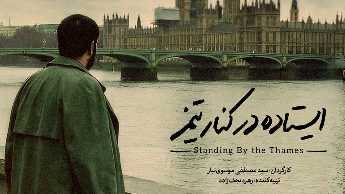 در آستانه نوزدهمین دوره جشنواره سینما حقیقت، پوستر مستند «ایستاده در کنار تیمز» به کارگردانی سید مصطفی موسوی‌تبار رونمایی شد.