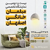 بیست‌ودومین نمایشگاه مبلمان خانگی اصفهان با حضور پررونق برندهای معتبر آغاز می‌شود
