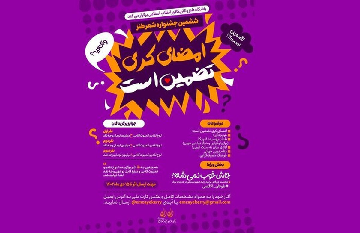 هشتمین جشنواره شعر طنز «امضای کری تضمین است» به‌تازگی کار خود را آغاز کرده و فرصت شرکت در آن تا ۲۲ آذر تمدید شده. این جشنواره که از سال ۱۳۹۸ آغاز شده، به‌عنوان یکی از رویداد‌های طنز سیاسی_اجتماعی کشور شناخته می‌شود و بر نقد غرب‌زدگی، روشنفکری وابسته و مسائل سیاسی روز تمرکز دارد.