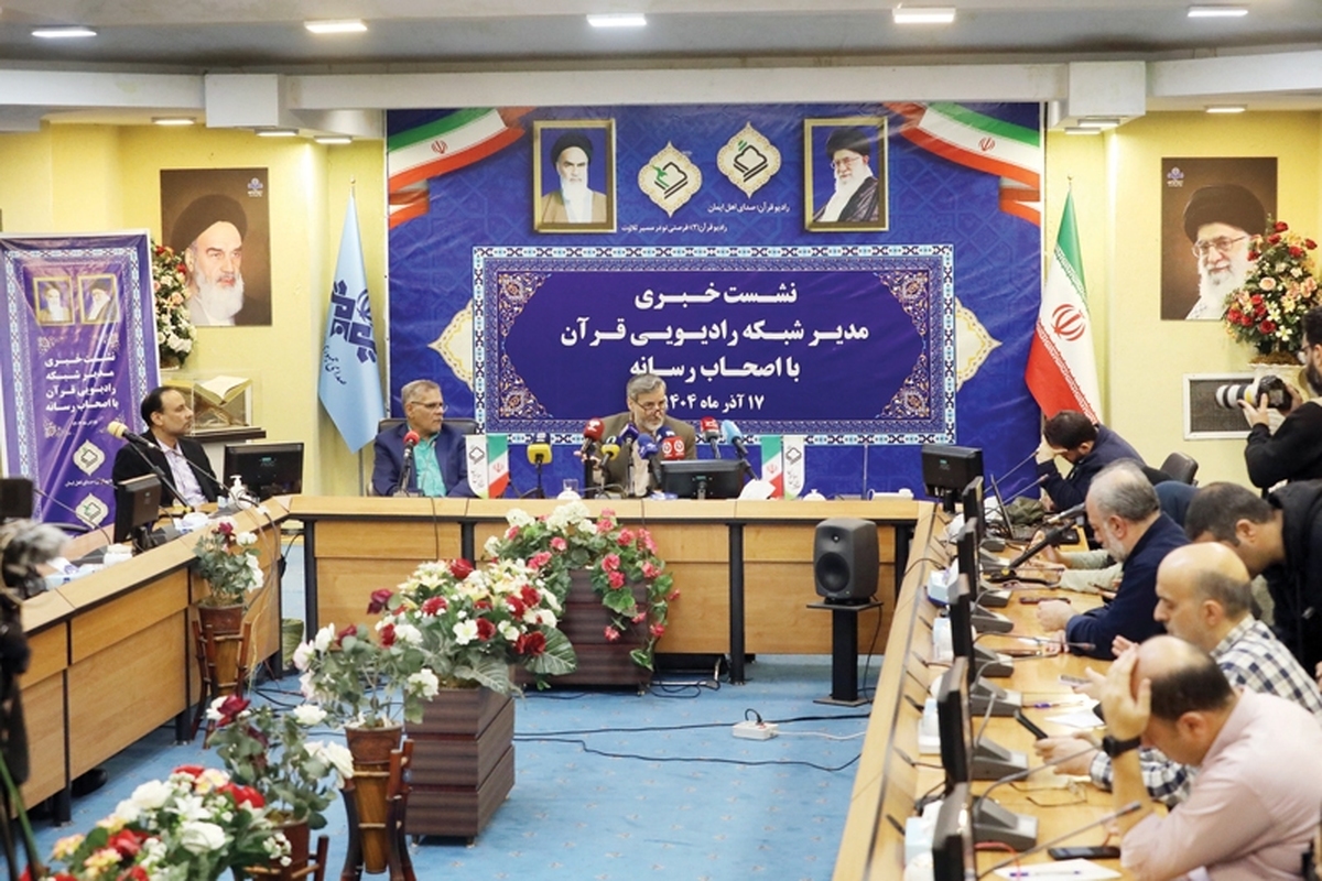 نشست خبری رادیو قرآن دیروز در سالن جلسات ساختمان شهدای رادیو برگزار شد. در این نشست، مدیر این شبکه رادیویی در ابتدای سخنان خود به سیر تطور رادیو قرآن از زمان تأسیس آن در سال ۱۳۶۲ تاکنون پرداخت و گفت: این شبکه به‌دنبال توصیه رهبرمعظم انقلاب که در آن زمان رئیس‌جمهور بودند- تأسیس شد تا صدای تلاوت قرآن را به‌گوش مردم برساند.