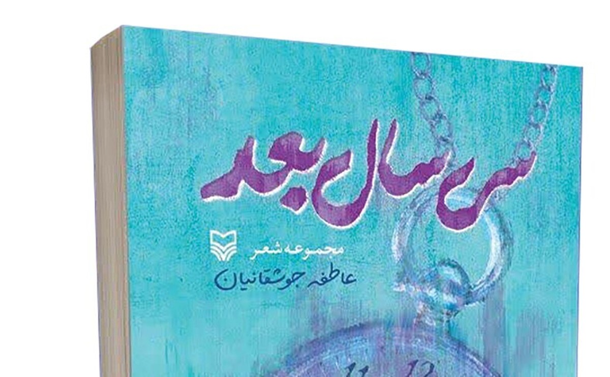 سی‌سال بعد از همه دنیا سری هنوز/ از من چه عاشقانه تو دل می‌بری هنوز مجموعه‌ شعر «سی‌سال بعد» دومین اثر عاطفه جوشقانیان است که توسط انتشارات سوره‌مهر در سال ۱۴۰۴ به چاپ رسیده. سی‌سال بعد دربرگیرنده ۳۷ غزل و ۱۹ رباعی است که همراه با مقدمه استاد محمدعلی مجاهدی منتشر شده. این مجموعه پیش از چاپ به‌عنوان اثر برگزیده سیزدهمین جشنواره‌ شعر و داستان انقلاب انتخاب شده بود.