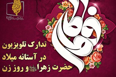 قاب سیما در گرامیداشت روز مادر