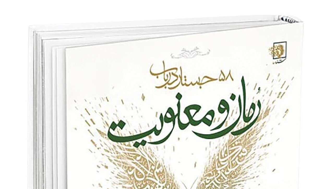 محمدقائم خانی در نشست رونمایی از کتاب «۵۸ جستار در باب رمان و معنویت» که در کتابفروشی دلشدگان مشهد برگزار شد، گفت: شکل‌گیری رمان ۵۸ جستار در باب رمان و معنویت، حاصل یک فرآیند کنکاش و جست‌وجو بود؛ چراکه متوجه شده بودم معنای مشترکی برای «معنویت» در میان نویسندگان نیست، درواقع پیدا نکردن این ادبیات‌نظری و وجودِ این خلأ موجب شکل‌گیری کتاب حاضر شد و این اثر هم تنها یک فتح‌باب و فراخوانی برای خواندن، فکر کردن و اندیشیدن است.