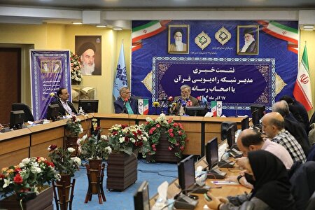 گزارش تصویری | نشست خبری رادیو قرآن ۲