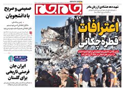 صفحات نخست روزنامه ها‌ی چهارشنبه ۱۹ آذرماه