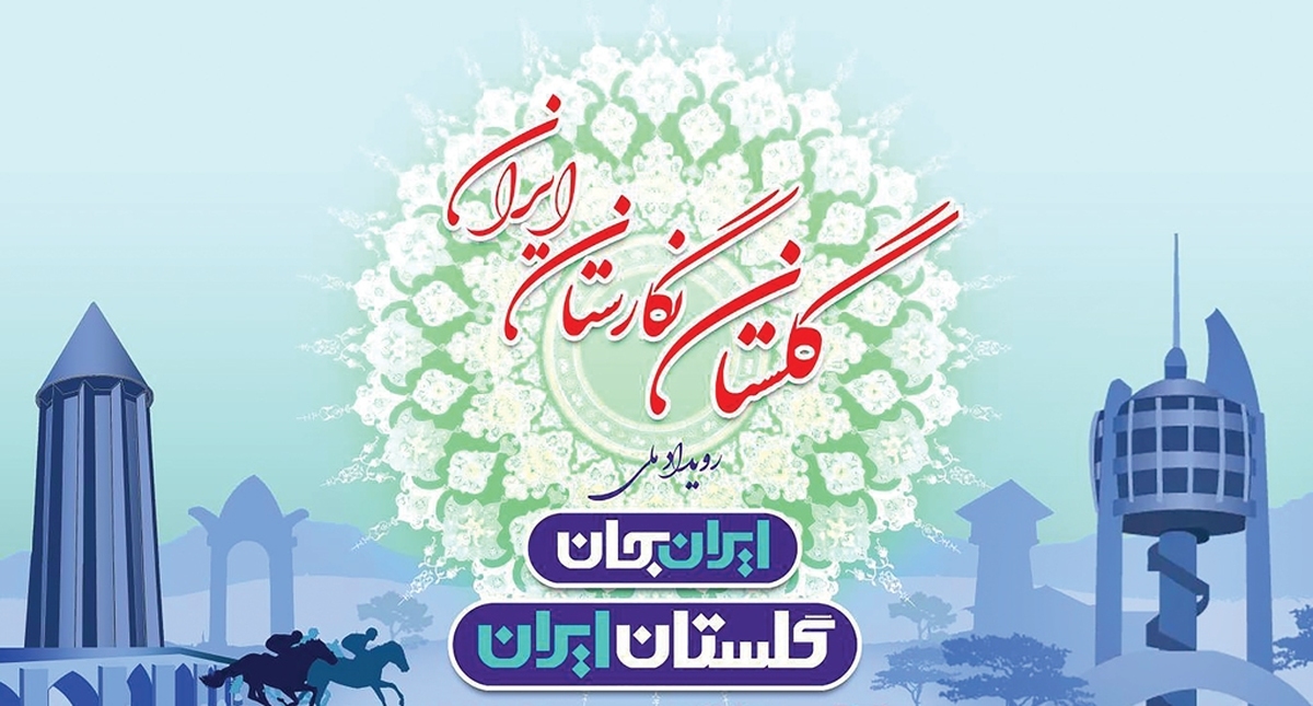طرح ملی «ایران‌جان» هر ماه سراغ یکی از استان‌های کشور می‌رود تا ضمن معرفی ظرفیت‌های بکر استان مربوطه، از دغدغه‌ها و مطالبات این استان‌ها بگوید. ایران‌‌جان حالا به گلستان رسیده تا انعکاس اقوام هزاررنگ و ظرفیت‌های بکر گردشگری و اقتصادی این استان باشد. هفته ایران‌جان در حالی سراغ گلستان رفته است که نرخ بیکاری در این استان روی رقم ۹.۶درصد ایستاده و تورم سالانه آن نیز عدد۴۱.۴درصد را نشان می‌دهد.