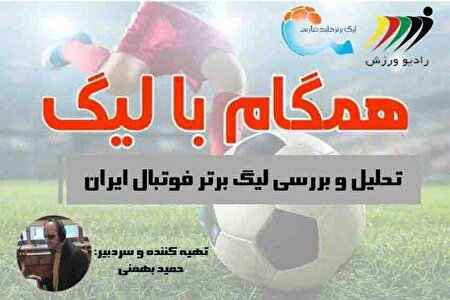 برنامه «همگام با لیگ» در رادیو ورزش | تحلیل تخصصی مسابقات لیگ برتر فوتبال
