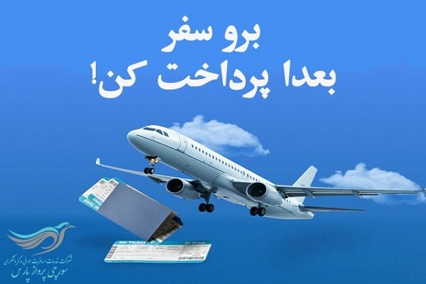 بدون دغدغه مالی با سورچی پرواز برو سفر بدون دغدغه مالی با سورچی پرواز برو سفر