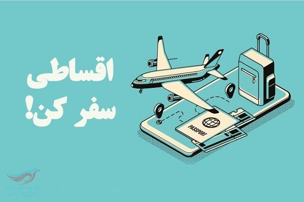 بدون دغدغه مالی با سورچی پرواز برو سفر بدون دغدغه مالی با سورچی پرواز برو سفر