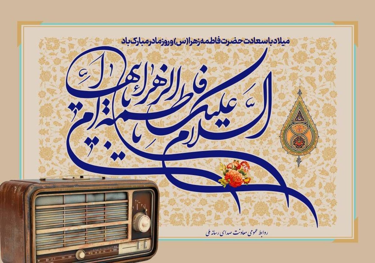 در آستانه میلاد حضرت زهرا (س)، شبکه‌های رادیویی با طراحی ویژه‌برنامه‌هایی تلاش کرده‌اند تصویری جامع، عقلانی و الهام‌بخش از نقش بانوان در خانواده و جامعه ارائه دهند. این برنامه‌ها، تنها به بیان فضائل اخلاقی بسنده نمی‌کند، بلکه با رویکردی تحلیلی، به تبیین کارکرد اجتماعی، فرهنگی و تمدنی زنان در تاریخ اسلام و ایران می‌پردازد. 