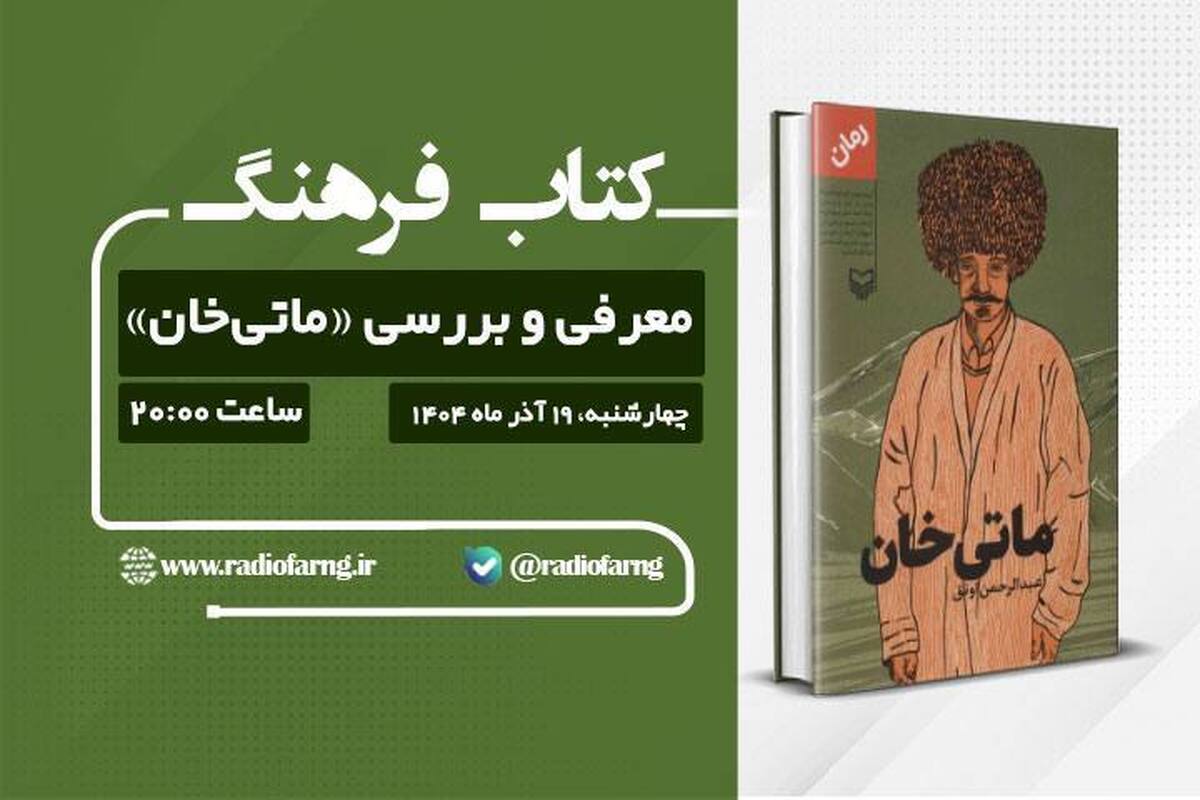 در برنامه «کتاب فرهنگ» چهارشنبه ۱۹ آذر، رادیو فرهنگ به‌صورت زنده از کتابخانه میرفندرسکی گرگان میزبان نویسنده رمان تاریخی «ماتی‌خان» خواهد بود؛ اثری از عبدالرحمن اونق که با نگاهی عمیق به ماجرای فرهنگی قوم ترکمن در سال‌های نخست حکومت رضاخان، برداشتن اجباری روسری از سر زنان و کوچ ناخواسته مردم ترکمن را با زبانی داستانی و مستند روایت می‌کند.