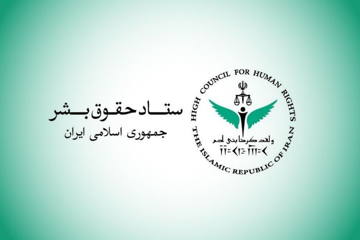 ستاد حقوق بشر اجرای بی‌طرفانه تعهدات بین‌المللی را خواستار شد