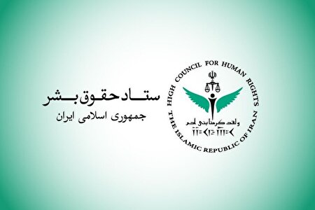 ستاد حقوق بشر اجرای بی‌طرفانه تعهدات بین‌المللی را خواستار شد