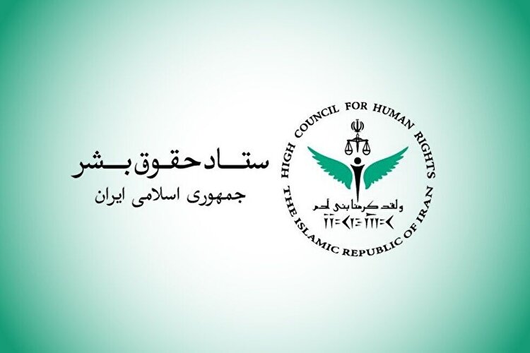 ستاد حقوق بشر اجرای بی‌طرفانه تعهدات بین‌المللی را خواستار شد