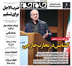 صفحات نخست روزنامه‌ها‌ی یکشنبه ۲آذرماه