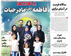 صفحات نخست روزنامه ها‌ی پنجشنبه ۲۰ آذرماه