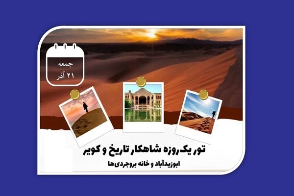 با همکاری آژانس تأمین و رجا برگزار می‌شود؛تور یک‌روزه (شاهکار تاریخ و کویر) برای کشف جاذبه‌های کاشان