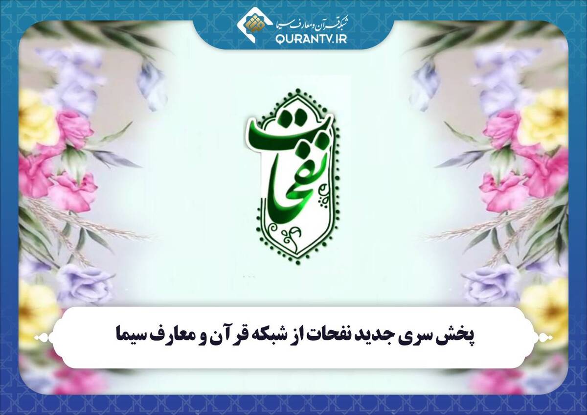 علی اکرمی، تهیه‌کننده برنامه «نفحات»، دراین‌باره گفت: از۱۹سالگی و همزمان با تحصیل در دانشکده فنی و سپس دانشکده هنرهای زیبای دانشگاه تهران، همکاری با سازمان صداوسیما را در تهیه برنامه‌های قرآنی آغاز کردم.  سال ۱۳۷۸ نیز با دعوت سلمان فرهمند، اولین مدیر شبکه قرآن و معارف سیما، به عنوان مسئول گروه مسابقات قرآنی همکاری رسمی‌ام با این شبکه شکل گرفت.