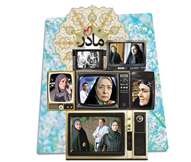 مهر مادری در سریال‌ها