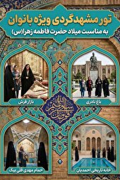 برگزاری تور گذرتاریخی محلات برای بانوان مشهدی