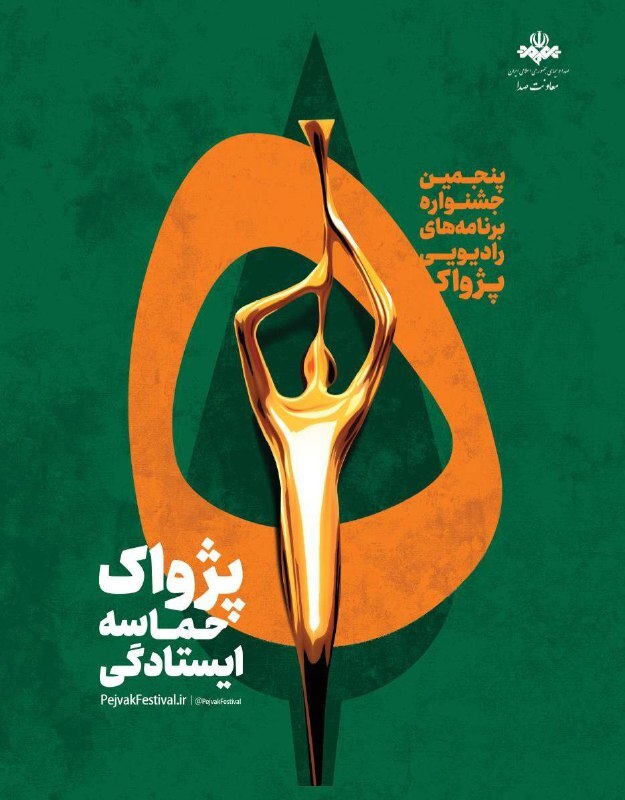 انتصاب مسئولان بخش‌های پنجمین جشنواره رادیویی پژواک