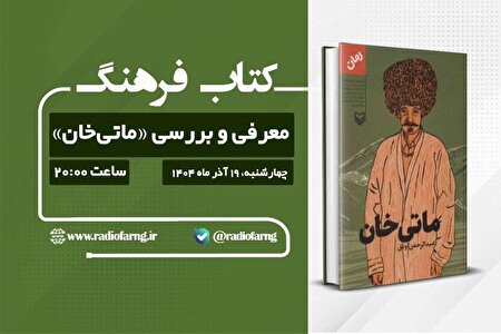 معرفی و بررسی «ماتی‌خان»؛ روایت تلخ کوچ اجباری مردم ترکمن در رادیو فرهنگ