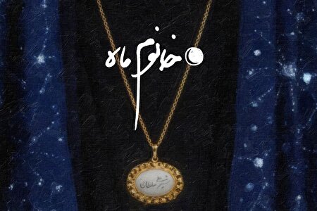 مستند خانوم ماه امروز از قاب شبکه مستند؛ برگرفته از کتاب تقریظی رهبر انقلاب