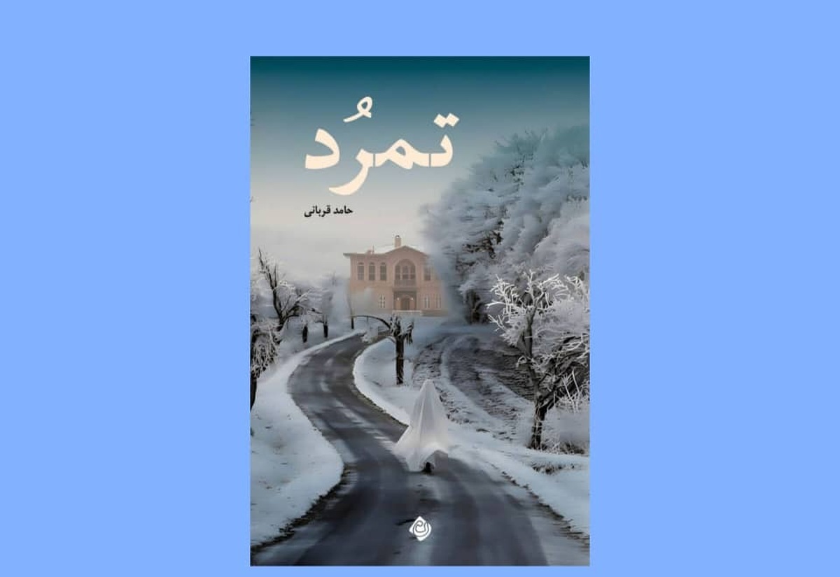 رمان «تمرد» داستانی است که در سال ۱۳۵۶، یک سال قبل از پیروزی انقلاب اسلامی ایران، در بستری سیاسی و اجتماعی، اما پیچیده روایت میشود.
