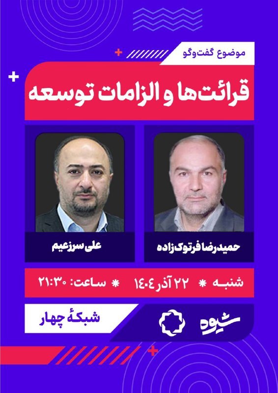 مناظره قرائتها و الزامات توسعه در برنامه شیوه مناظره قرائتها و الزامات توسعه در برنامه شیوه