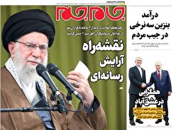 صفحات نخست روزنامه‌ها‌ی شنبه ۲۲ آذرماه