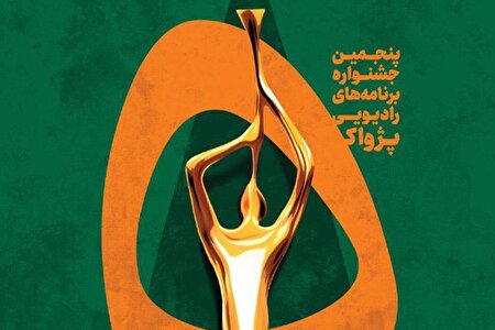 انتصاب مسئولان بخش‌های پنجمین جشنواره رادیویی پژواک