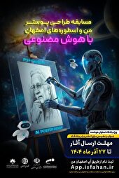 فراخوان مسابقه طراحی پوستر «من و اسطوره‌های اصفهان» منتشر شد