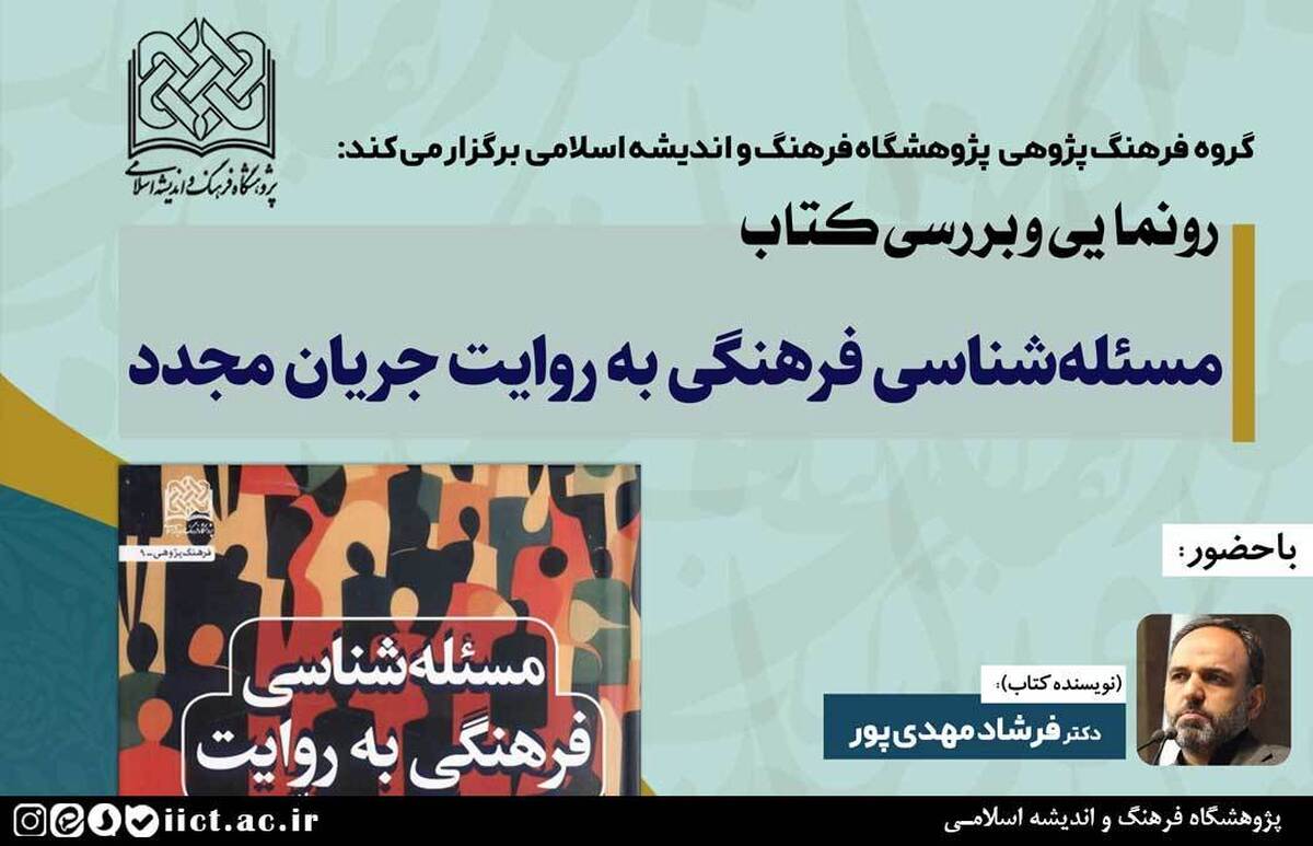آئین رونمایی و بررسی کتاب مسئله شناسی فرهنگی به روایت جریان مجدّد برگزار می‌شود.