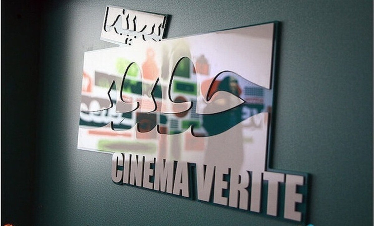 جشنواره بین‌المللی «سینما حقیقت» از سال ۱۳۸۶ با هدف حمایت از سینمای مستند ایران و ایجاد فضایی برای تبادل اندیشه میان مستندسازان داخلی و خارجی پایه‌گذاری شد. این جشنواره زیر نظر مرکز گسترش سینمای مستند، تجربی و پویانمایی وزارت فرهنگ و ارشاد اسلامی برگزار می‌شود و طی سال‌ها به یکی از مهم‌ترین رویدادهای فرهنگی خاورمیانه تبدیل شده است. حضور فیلمسازان مستقل، موضوعات متنوع اجتماعی، سیاسی، تاریخی و زیست‌محیطی و نگاهی انتقادی و واقع‌گرایانه از ویژگی‌های آثار این رویداد است.