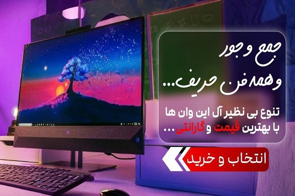 خرید آل این وان با بهترین قیمت از جی استوک خرید آل این وان با بهترین قیمت از جی استوک