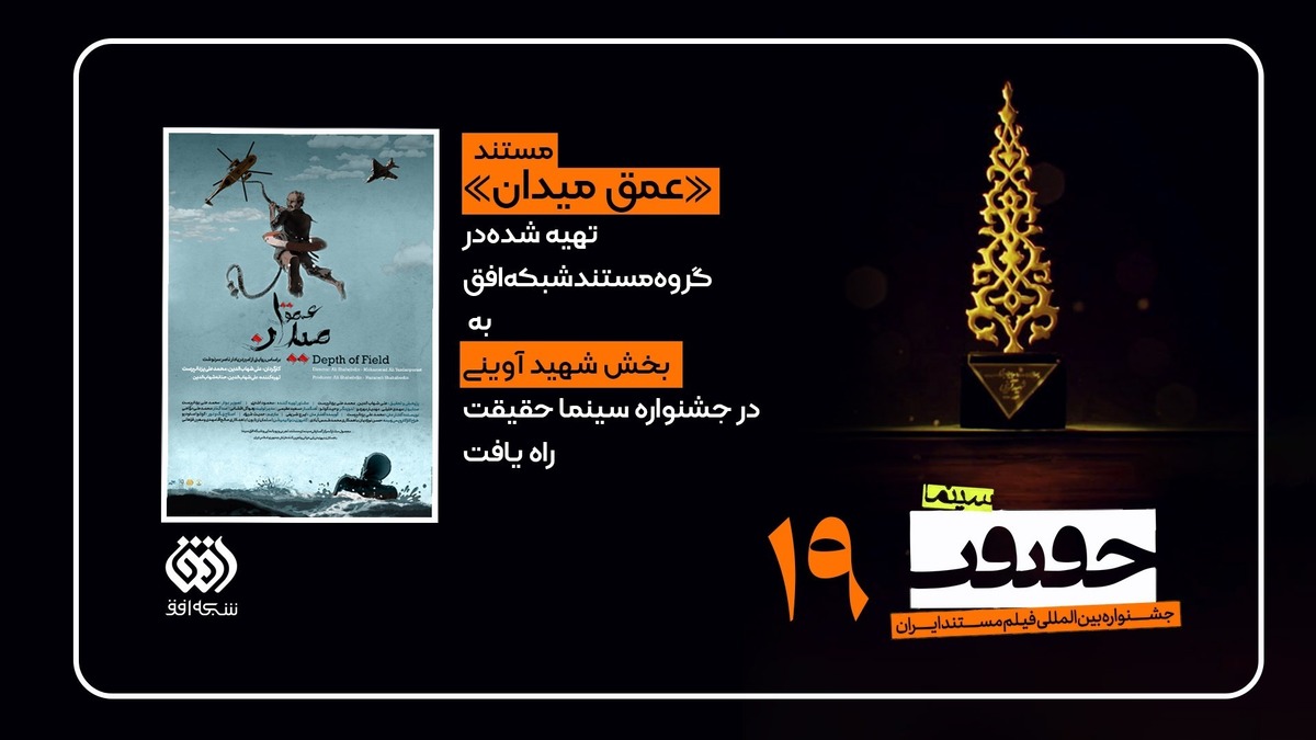 جنگ تحمیلی در حافظه بصری و جمعی ما، اغلب با تصاویر خاکریز‌های تفتیده، بیابان‌های جنوب و نبرد‌های زمینی گره خورده است؛، اما در پهنه نیلگون خلیج‌فارس، حماسه‌هایی خاموش رقم خورد که در قعر آب‌ها و لابه‌لای امواج خروشان، سال‌ها مسکوت مانده‌اند. روایت جنگ در دریا، تصویری هولناک و متفاوت از تنهایی انسان، تخصص‌گرایی و نبردی نابرابر است که متأسفانه کمتر به قاب سینمای مستند ایران راه یافته و زیر سایه سنگین کلیشه‌های رایج، مهجور مانده است.