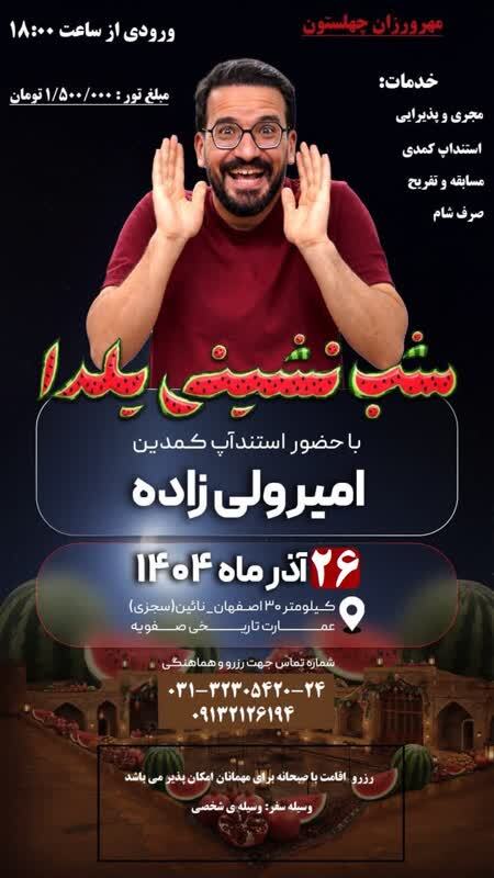 عمارت صفویه؛ میزبان تجربه‌ای ناب از آرامش، فرهنگ و ستارگان