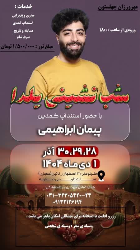 عمارت صفویه؛ میزبان تجربه‌ای ناب از آرامش، فرهنگ و ستارگان