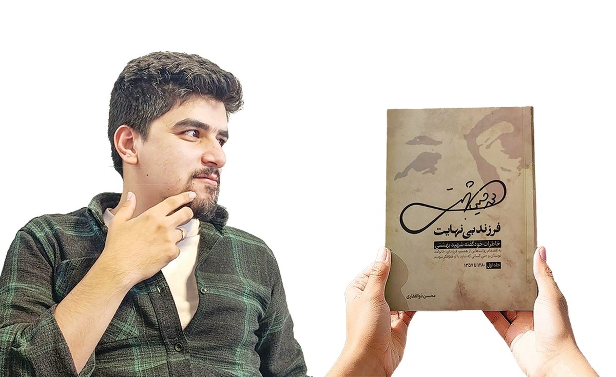 در روزگاری‌ که‌ بازخوانی چهره‌های‌ اثرگذار تاریخ معاصربیش‌ از هر زمان‌ ضروری‌ به‌نظر می‌رسد، کتاب «فرزند بی‌نهایت» نوشته‌ محسن ذوالفقاری تلاشی است برای نگاهی تازه و انسانی به زندگی و اندیشه‌ شهید آیت‌الله دکتر سیدمحمد حسینی‌بهشتی. این اثر نه یک روایت صرفا تاریخی، بلکه سفری روایی و تأمل‌برانگیز به جهان فکری و شخصیتی یکی از پایه‌گذاران انقلاب اسلامی و معمار انقلاب فرهنگی ایران است.