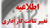 ابلاغ بخشنامه ساعت کاری جدید دستگاه‌های اجرایی