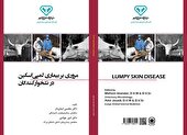 تالیف کتاب تخصصی با موضوع بیماری لامپی اسکین