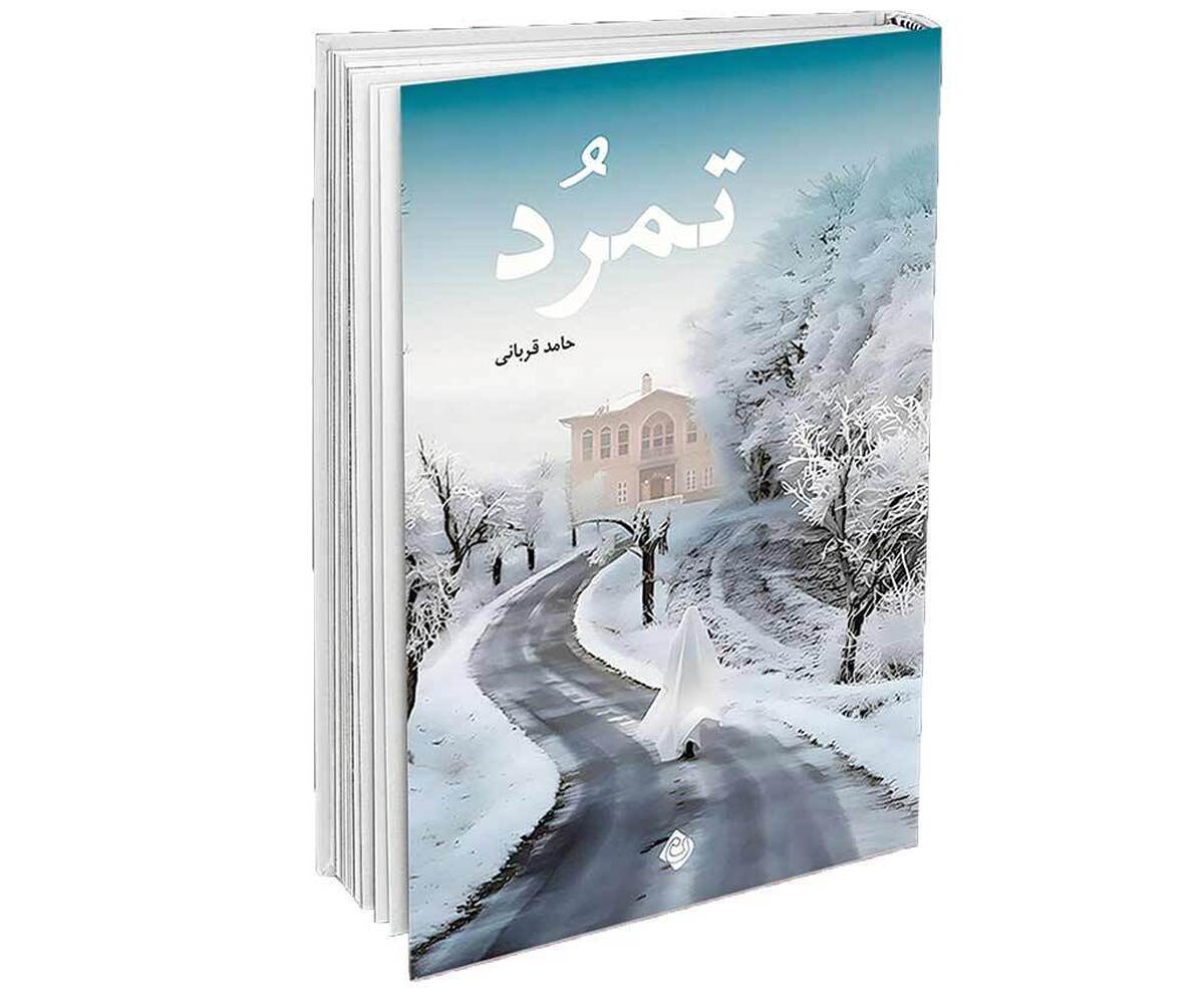 رمان «تمرُد» نوشته حامد قربانی با روایت داستانی درسال۱۳۵۶ و در بستری سیاسی و جتماعی پیچیده،نقاب ازروابط پنهان وفریب‌های گسترده برمی‌داردو مفهوم «بازگشت به خویش»را در دل جامعه‌ای شبه‌مدرن وپرتنش به تصویرمی‌کشد.