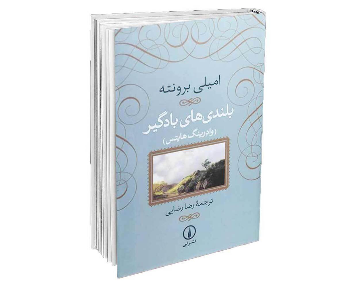 بلندی‌های بادگیر، تنها رمان منتشر‌شده از امیلی برونته(۱۸۴۷) یکی ازبرجسته‌ترین وبحث‌برانگیزترین آثارادبیات کلاسیک جهان است که مرز ژانرهای رمانتیک و گوتیک را در‌هم می‌شکند. این رمان، برخلاف آثار معاصر خود (مانند رمان‌های جین آستین)، به‌جای تمرکز بر نظم اجتماعی و عقلانیت،به بررسی طبیعت خشن و جنون‌آمیزعشق،انتقام، و جبر جغرافیایی می‌پردازد.