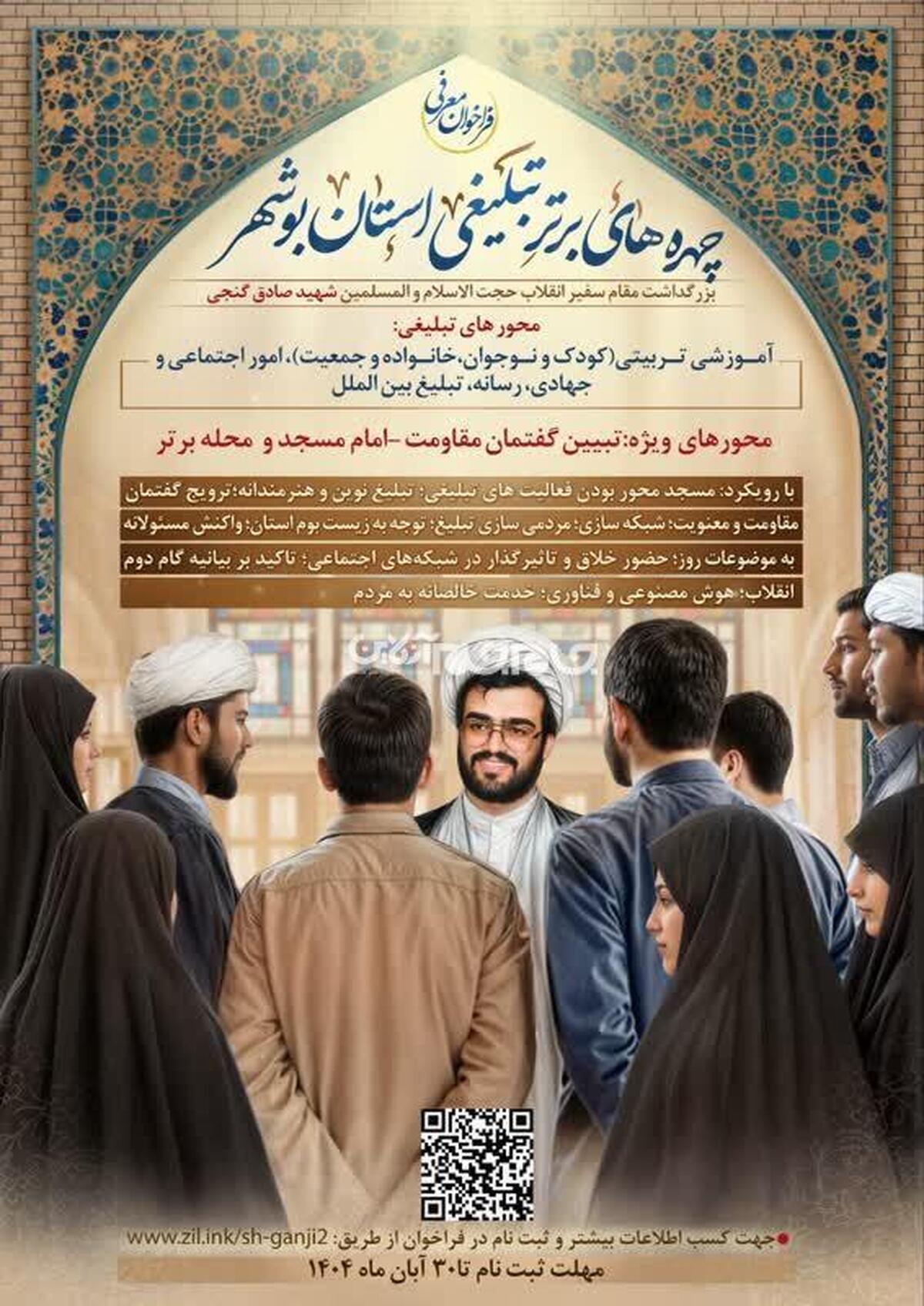 دومین رویداد چهره‌های برتر تبلیغی استان بوشهر  ویژه شهید گنجی