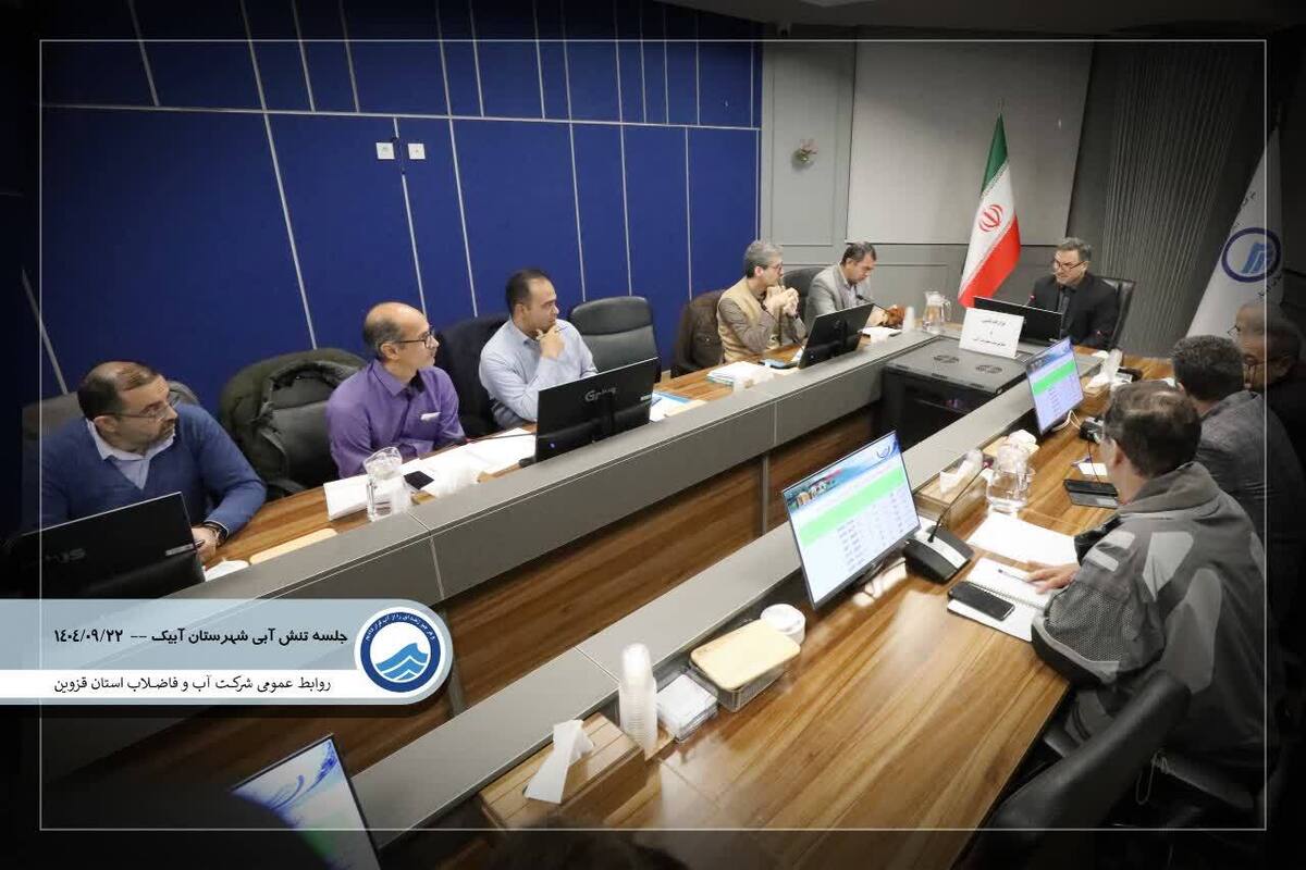 با وقوع پنجمین دوره از خشکسالی های متوالی در استان قزوین و اوج گیری چالش کم آبی تابستان 1404 در این استان، با تلاش های صورت گرفته، آب آشامیدنی حوزه شهرستان آبیک تامین شد.