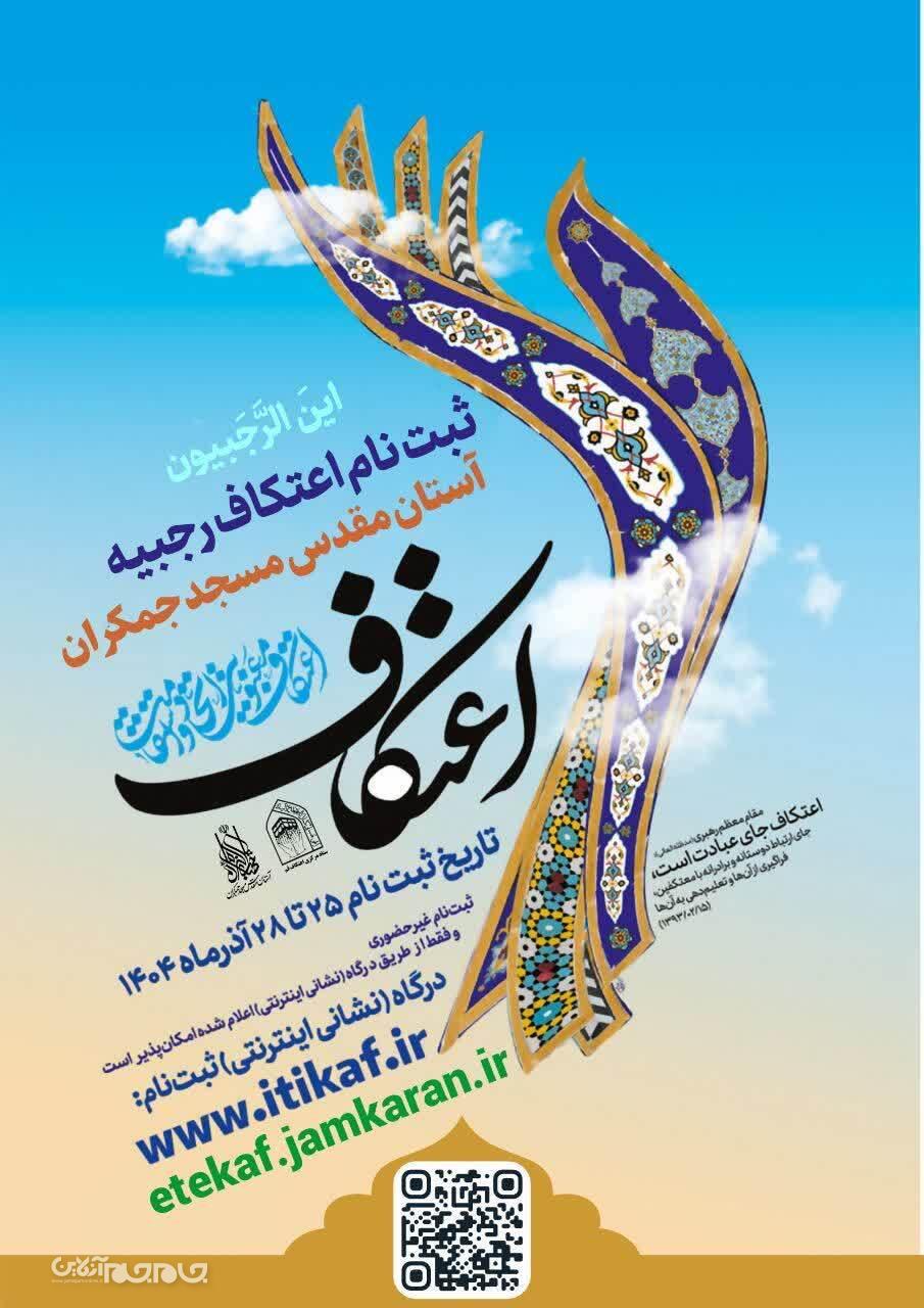 مسجد مقدس جمکران میزبان حضور معتکفین خواهد بود