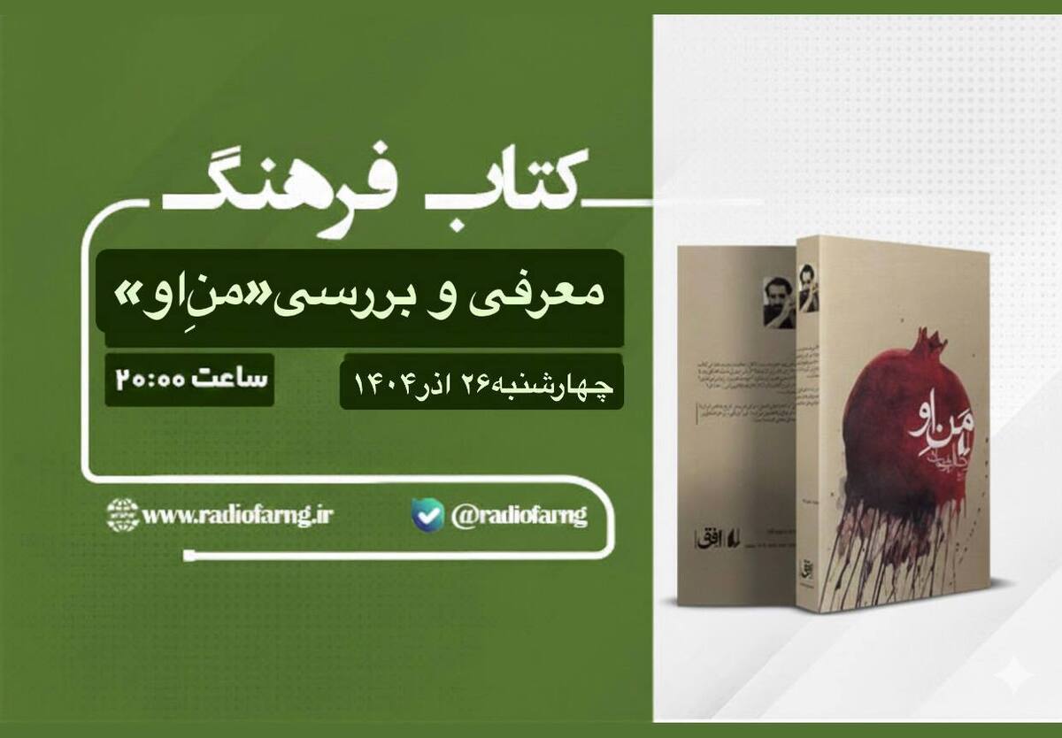 رادیو فرهنگ در روز‌هایی که خالق ارمیا در بیمارستان بستری است، با برنامه «کتاب فرهنگ» چهارشنبه ۲۶ آذر، به سراغ رمان «من او» اثر رضا امیرخانی می‌رود؛ رمانی که با روایت متفاوت، زبان چندلایه و پیوند میان تاریخ، عشق و هویت دینی–اجتماعی، جایگاه ویژه‌ای در ادبیات معاصر ایران یافته است.
