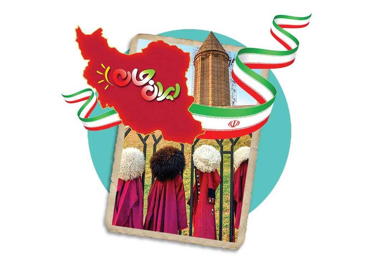 برگزاری رویداد ملی «ایران‌جان» در حالی ششمین مقصد خود را پشت سر گذاشت که این برنامه، فراتر از یک رویداد رسانه‌ای، به بستری برای هم‌صدایی استان‌ها در بازنمایی مسائل بومی و اولویت‌های توسعه‌ای تبدیل شده است؛ رویدادی که با تکیه بر داده‌های پژوهشی،نظرسنجی‌های مستمر و تدوین اسناد زیست‌بوم و اقدام در سراسرکشور،توانسته چارچوبی واحد برای طرح مسائل استان‌ها ایجاد کند.