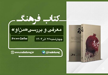 «من او» زیر ذره‌بین «کتاب فرهنگ»، نگاهی تحلیلی به رمان ماندگار رضا امیرخانی در رادیو فرهنگ